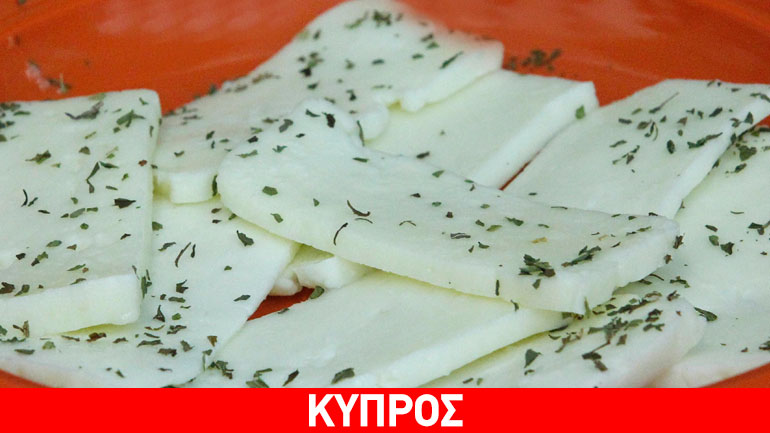 «Η κατοχύρωση του χαλουμιού αφορά ολόκληρη την Κύπρο»